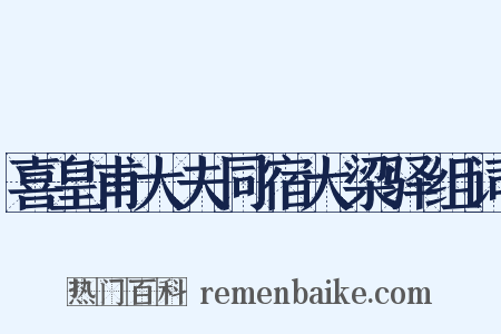 喜皇甫大夫同宿大梁驿组词是什么意思的图片
